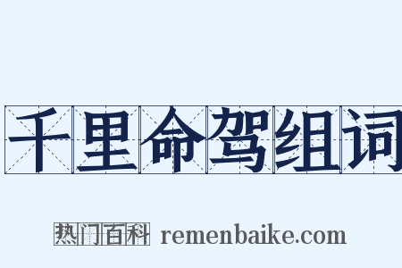 千里命驾组词是什么意思的图片